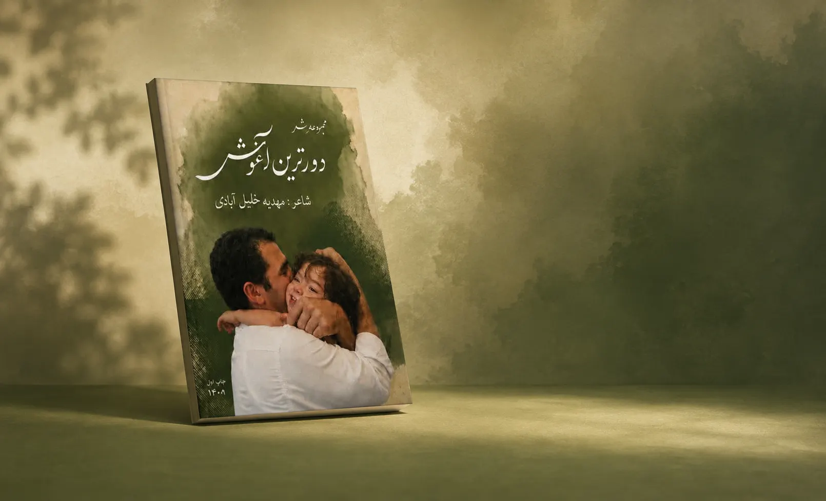 پوستر و جلد کتاب دورترین آغوش